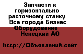 Запчасти к горизонтально -  расточному станку. - Все города Бизнес » Оборудование   . Ненецкий АО